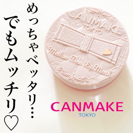 メロウデューリップマスク/キャンメイク/リップマスクを使ったクチコミ(1枚目)