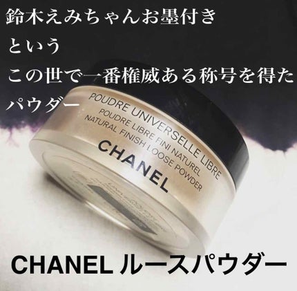 プードゥル ユニヴェルセル リーブル/CHANEL/ルースパウダーを使ったクチコミ(1枚目)