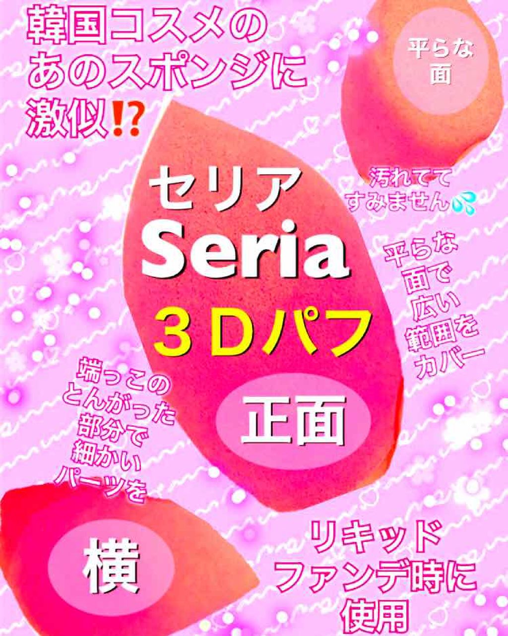 3Dパフ/セリア/パフ・スポンジを使ったクチコミ(1枚目)