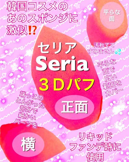 3Dパフ/セリア/パフ・スポンジを使ったクチコミ(1枚目)