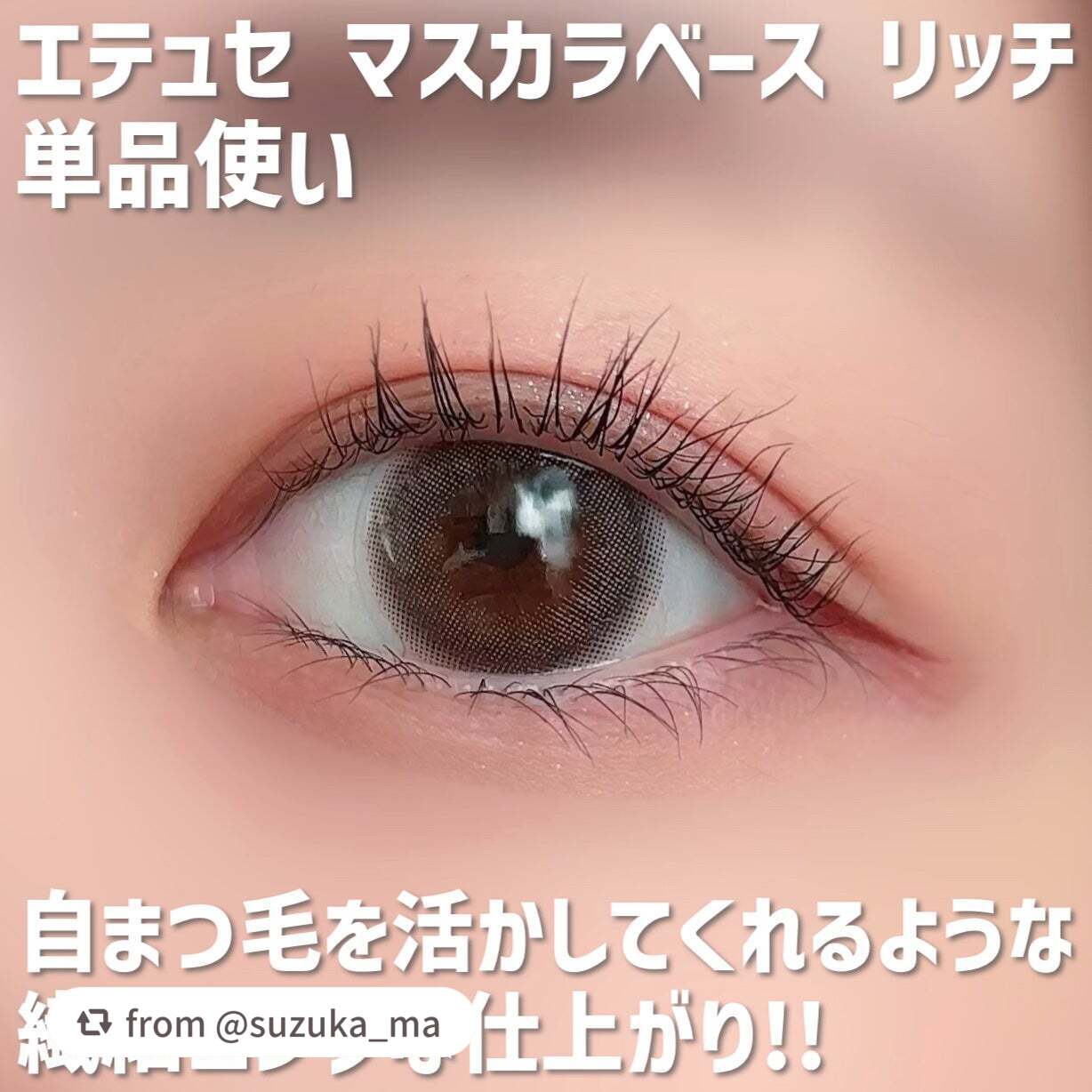 エテュセ マスカラベース リッチ/ettusais/マスカラ下地を使ったクチコミ(3枚目)