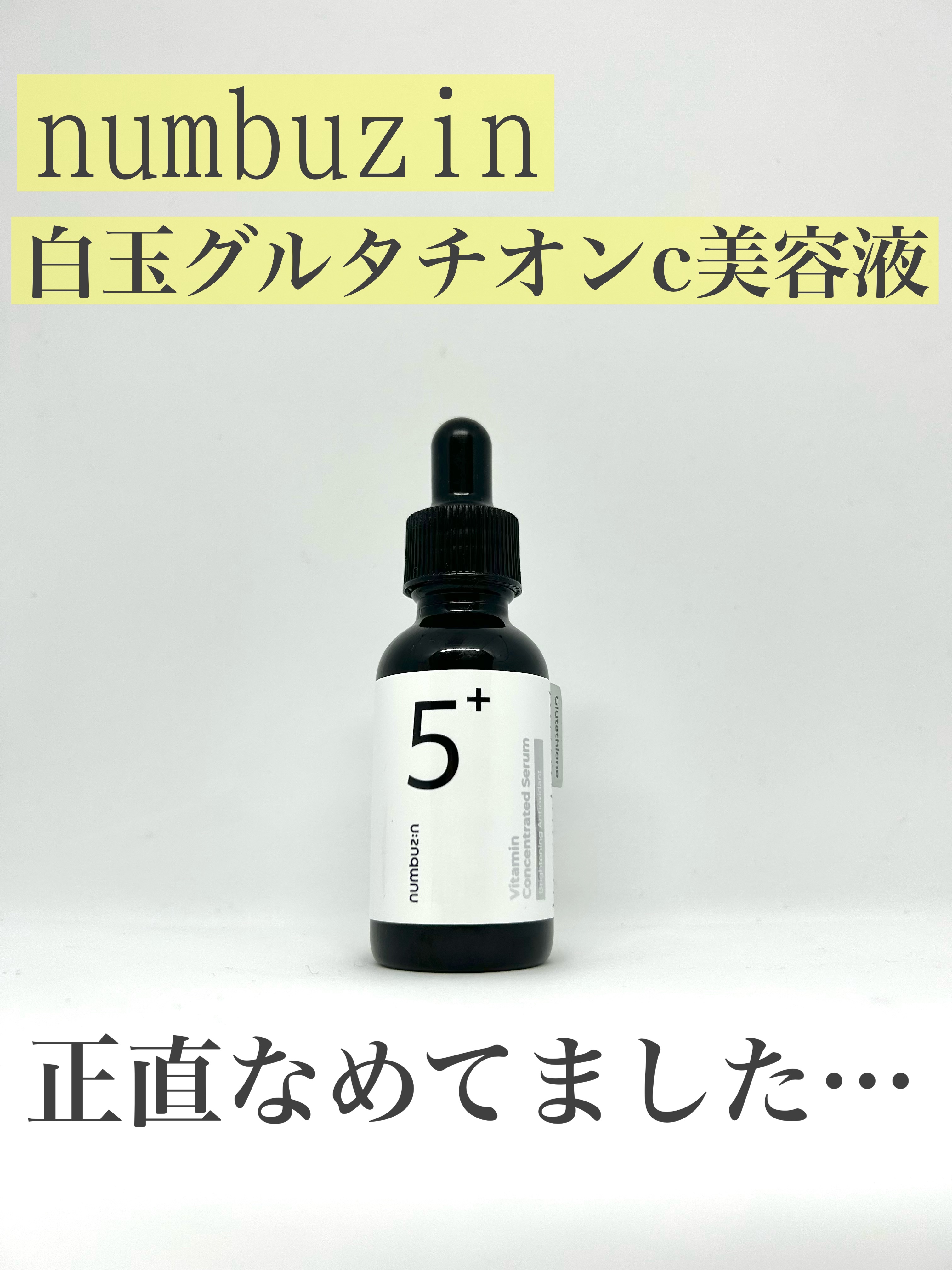 5番 白玉グルタチオンＣ美容液/numbuzin/美容液を使ったクチコミ（1枚目）
