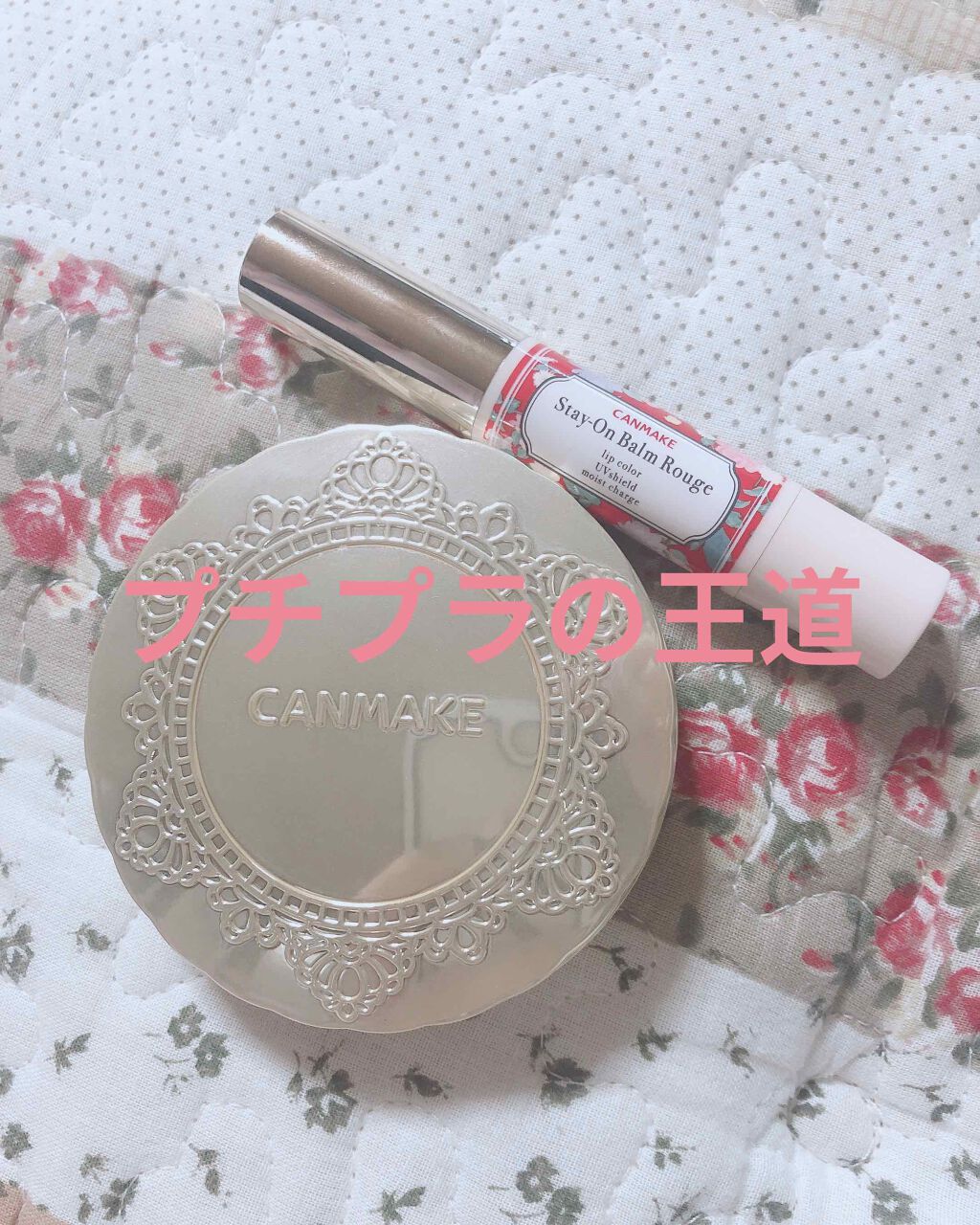 ステイオンバームルージュ/キャンメイク/口紅を使ったクチコミ（1枚目）