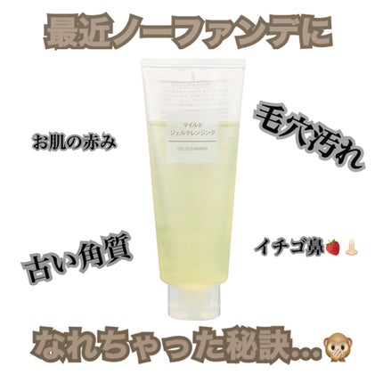 マイルドジェルクレンジング/無印良品/クレンジングジェルを使ったクチコミ(1枚目)