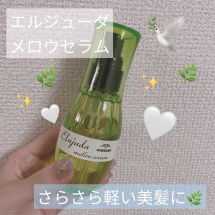 エルジューダ メロウセラム/エルジューダ/ヘアオイルを使ったクチコミ(1枚目)