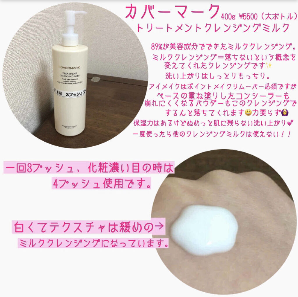 トリートメント クレンジング ミルク/COVERMARK/ミルククレンジングを使ったクチコミ（2枚目）