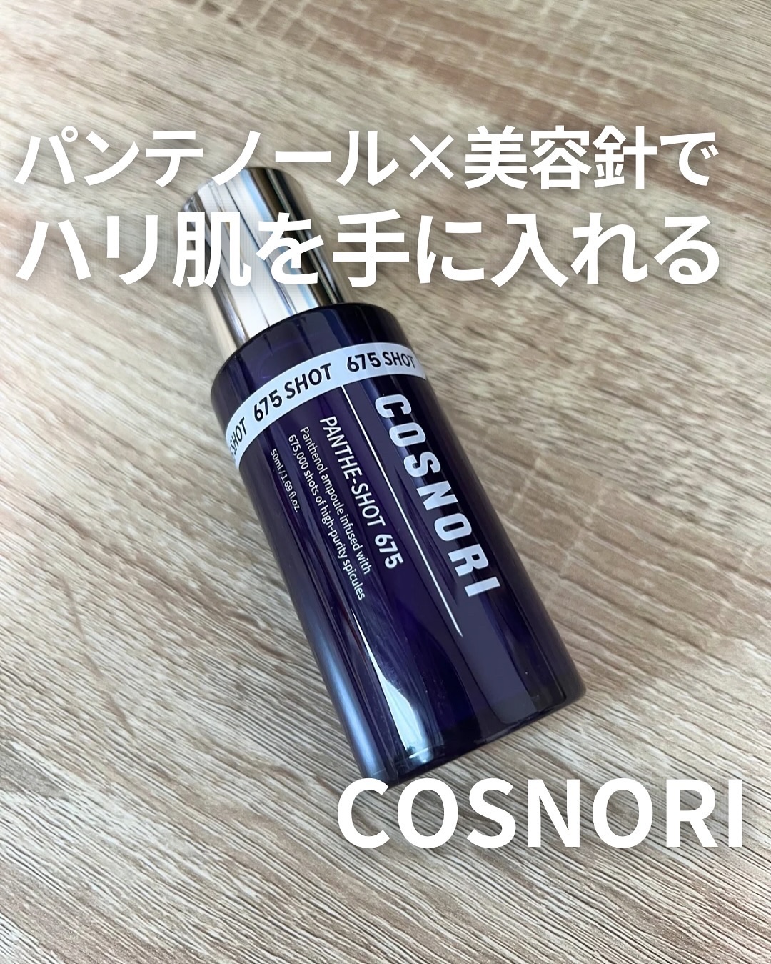 パンテショット675/COSNORI/美容液を使ったクチコミ（1枚目）