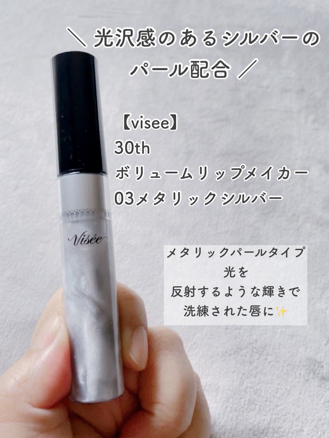 30th ボリュームリップ メイカー/Visée/リップグロスを使ったクチコミ(7枚目)
