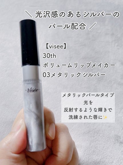 30th ボリュームリップ メイカー/Visée/リップグロスを使ったクチコミ(7枚目)