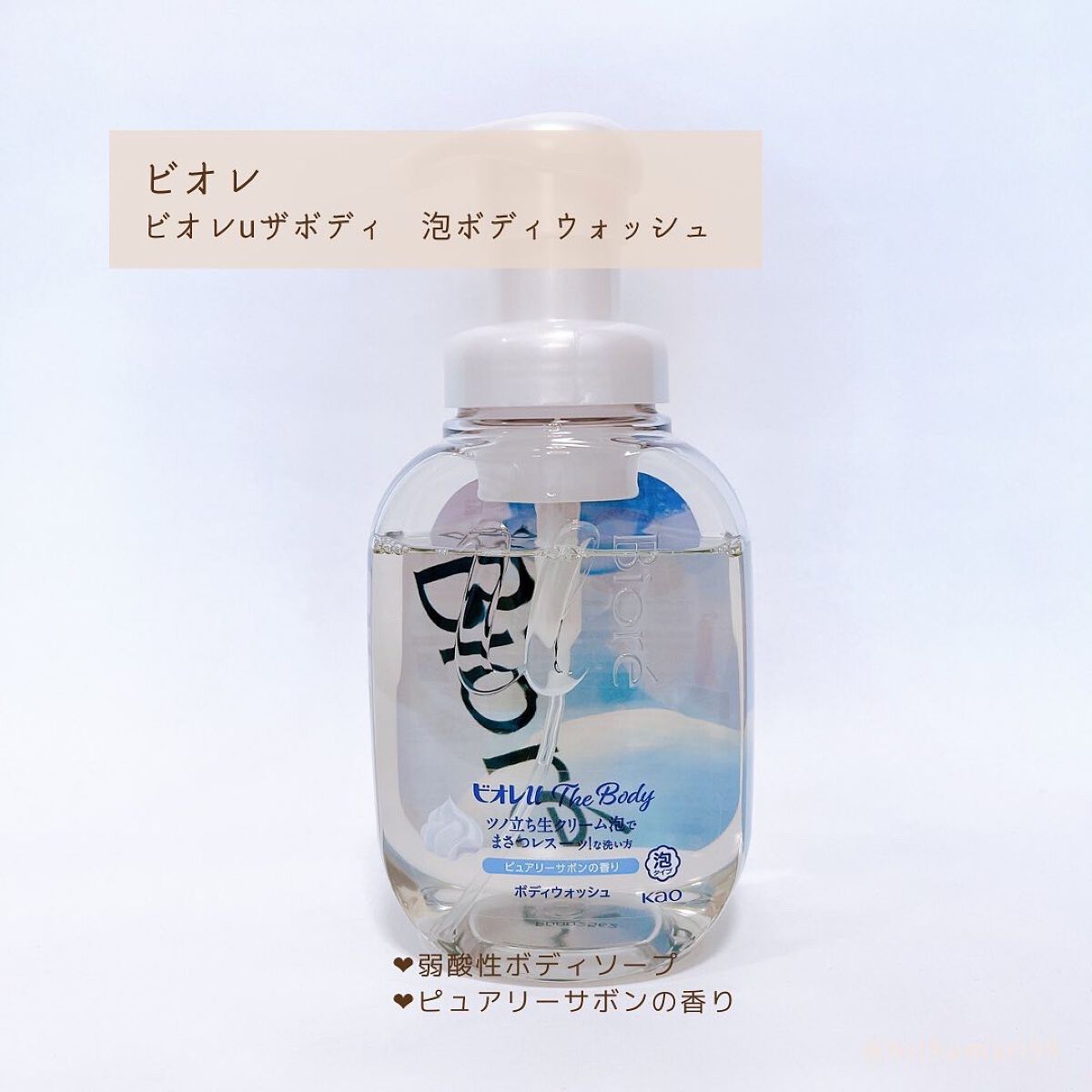 ザ ボディ 泡タイプ ピュアリーサボンの香り/ビオレu/ボディソープを使ったクチコミ（2枚目）