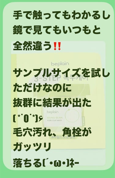 beplain 緑豆クレイマスクパックのクチコミ「びっくりするほど⋯。

beplain
緑豆クレイマスクパック
(サンプル使用)

✂ーーーー.....」（3枚目）