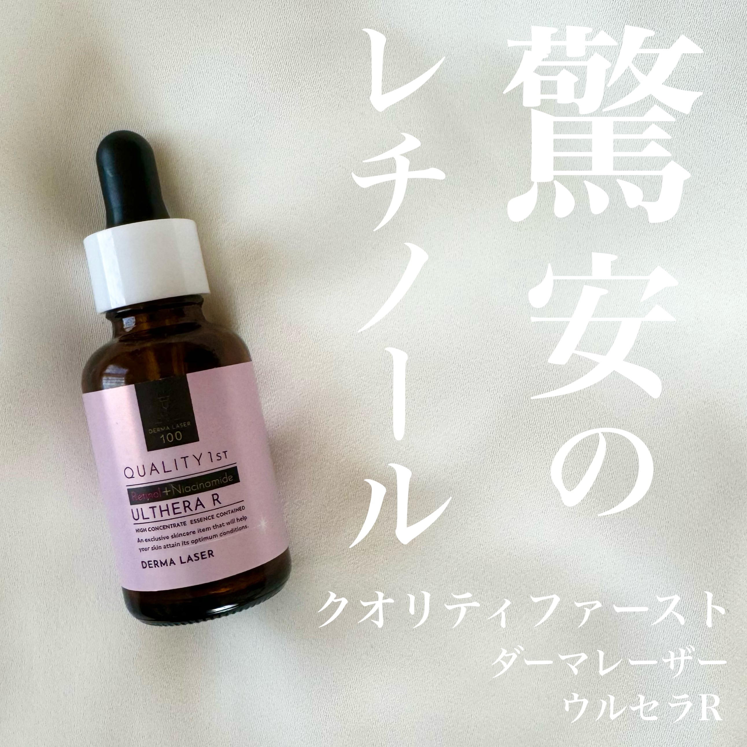 ダーマレーザー ウルセラR/クオリティファースト/美容液を使ったクチコミ（1枚目）