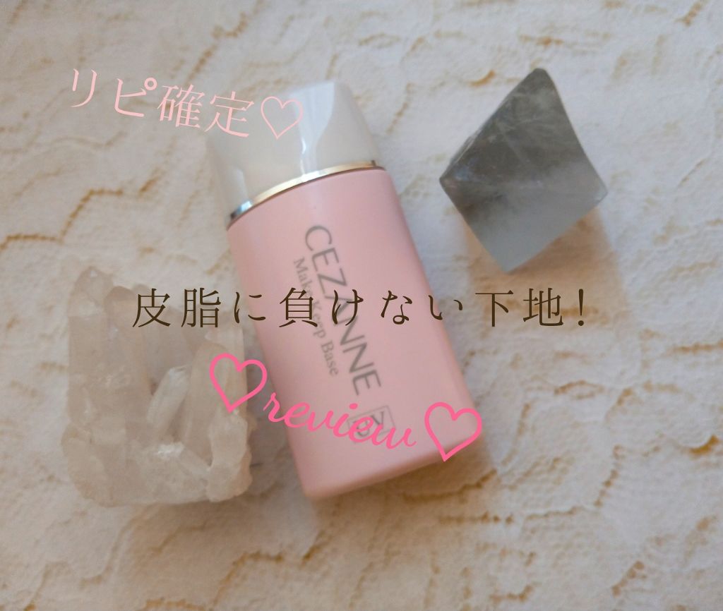 皮脂テカリ防止下地/CEZANNE/化粧下地を使ったクチコミ(1枚目)