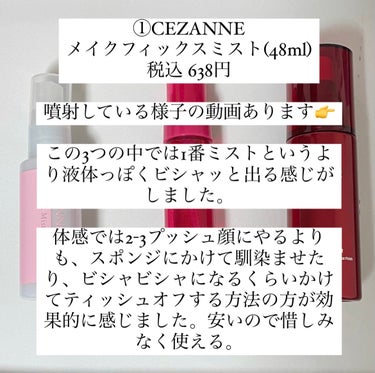 メイクフィックスミスト/CEZANNE/フィックスミストを使ったクチコミ（3枚目）