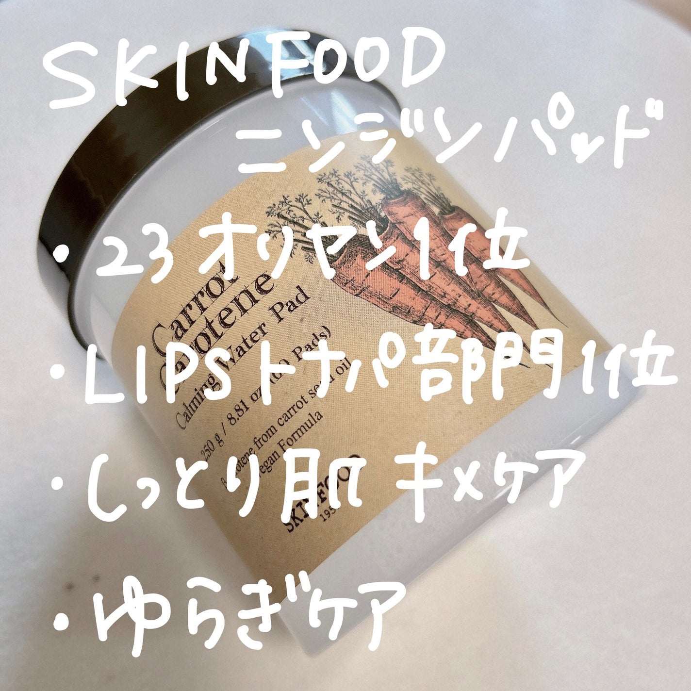 キャロットカロテン カーミングウォーターパッド/SKINFOOD/トナーパッドを使ったクチコミ(2枚目)