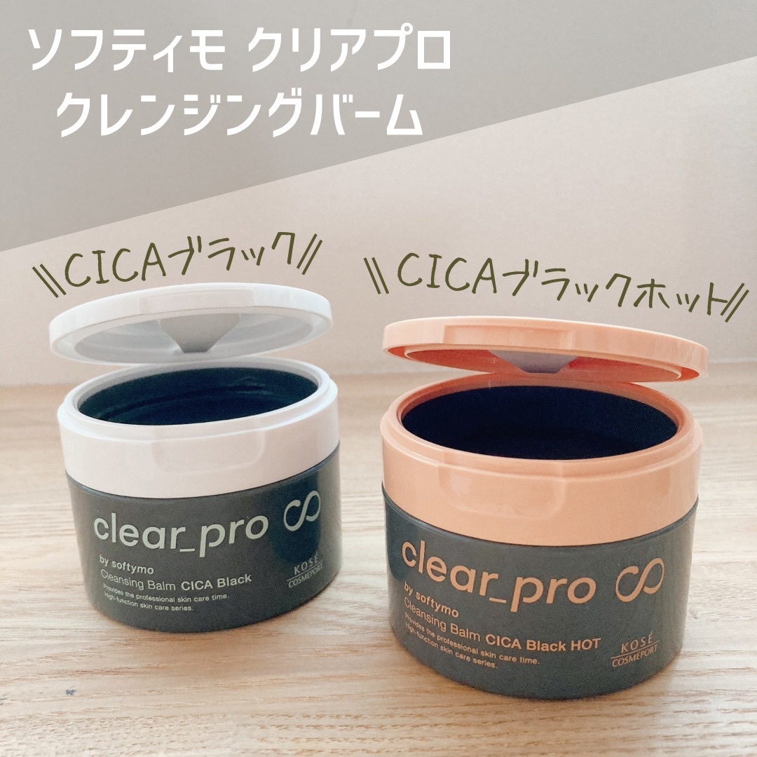 ソフティモ クリアプロ クレンジングバーム CICA ブラック/ソフティモ/クレンジングバームを使ったクチコミ（1枚目）
