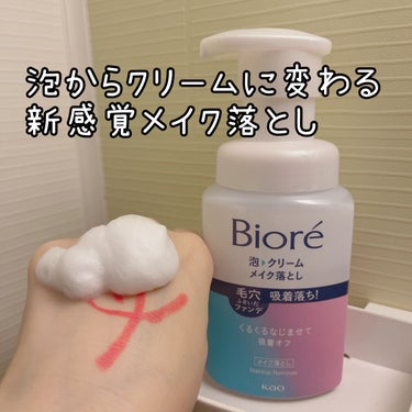 「ビオレ 泡クリームメイク落とし」使ってみました。

泡ででてきますが、くるくるしているうちにクリームに変わって吸着感の増してくる新感覚のメイク落としです。

メイク落としで、化粧下地やファンデーションが落ちているか見えない、、落ちている感触がない、、すすいでもぬるぬるする、、そんな利用者の声から、吸着感があって落ちている実感が持てるメイク落としを開発されたそうです。
お客様の声をひろってくれるって嬉しいですよね。

まず、泡で出てくるので泡立て不要で便利。
1回の使用量は、4プッシュなのでかなりふわふわの泡です。そして、くるくるしていくと、だんだんとクリーム状になってメイクとなじんでいく感覚がありました。ダブル洗顔不要なので、夜のクレンジングは、これ1本で完成。

メイクをしていない時は洗顔としても使えるので、朝にも使っています。忙しい朝に、泡立て不要なので時短になって助かってます。

さっぱりした使い心地で気持ちよく使えました♪

花王株式会社からの提供です。
の画像 その0