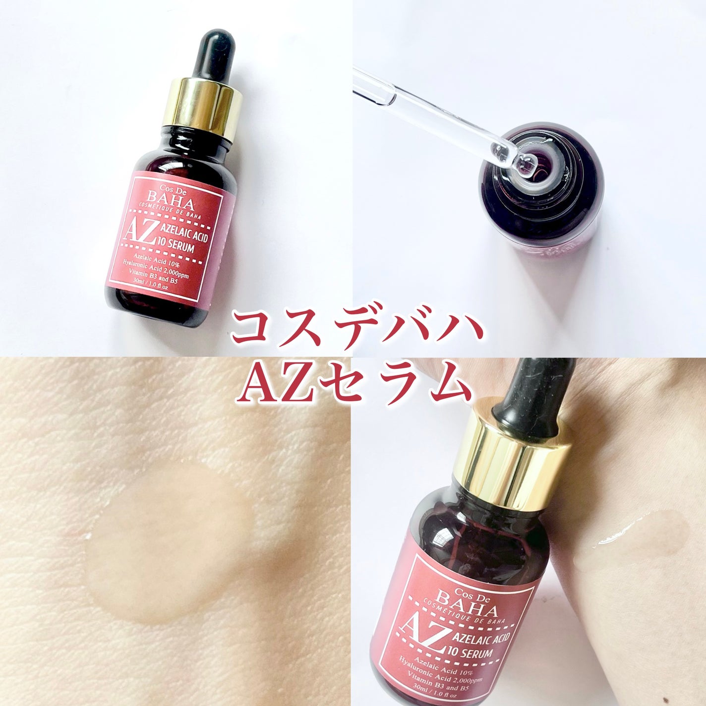 AZアゼライン酸10セラム/コスデバハ/美容液を使ったクチコミ(7枚目)