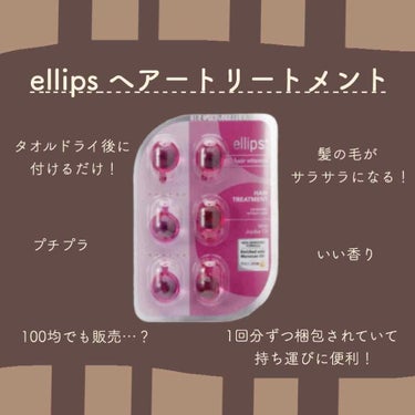 髪の毛がサラサラに!? 大人気のヘアケア商品を紹介します🖐🏼







〘 #ellips ヘアトリートメント 〙


私流の使い方💁🏽
１週間に１回、タオルドライをした後に塗ってからドライヤーをす