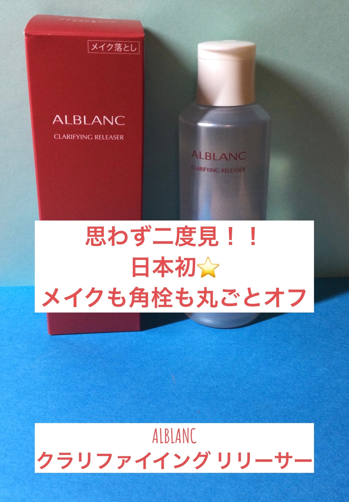 クラリファイイング リリーサー/ALBLANC/クレンジングウォーターを使ったクチコミ(1枚目)