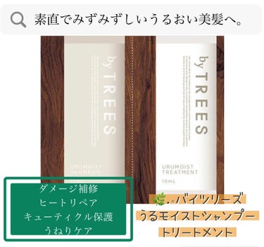 うるモイストシャンプー／トリートメント/byTREES/シャンプー・コンディショナーを使ったクチコミ（1枚目）