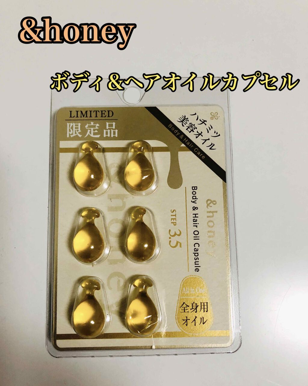 ボディ＆ヘア オイルカプセル 3.5/&honey/ヘアオイルを使ったクチコミ（1枚目）