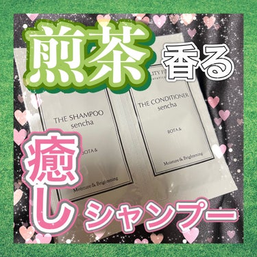 ボタアンド ザ コンディショナー <sencha>/クオリティファースト/シャンプー・コンディショナーを使ったクチコミ（1枚目）