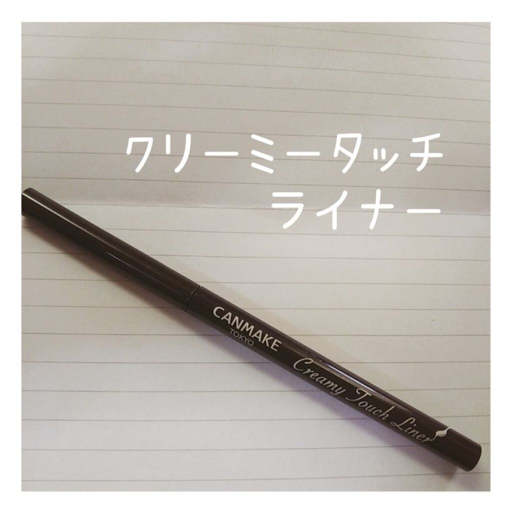 クリーミータッチライナー/キャンメイク/ジェルアイライナーを使ったクチコミ（1枚目）