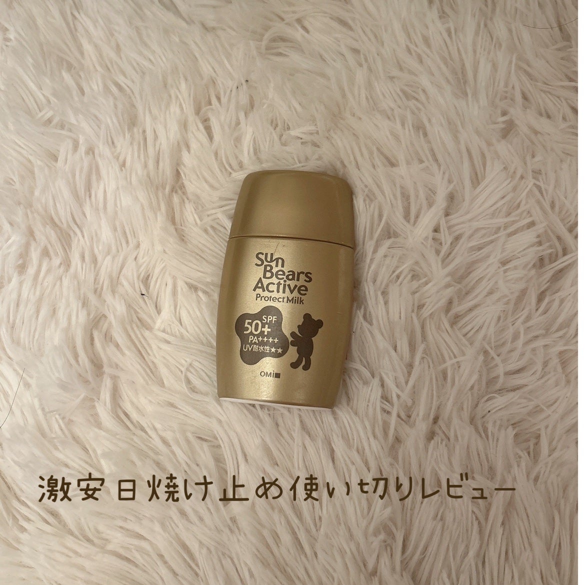 サンベアーズ  アクティブPM/メンターム/日焼け止めミルクを使ったクチコミ(1枚目)