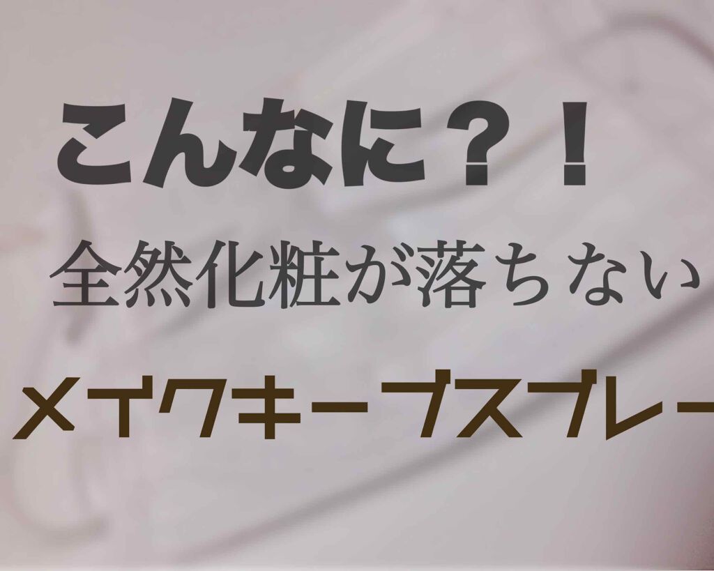 ビューティヴェールメイクキープスプレー/Beauty veil/その他化粧小物を使ったクチコミ(1枚目)