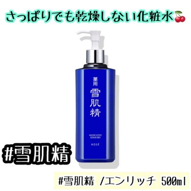 薬用 雪肌精 500ml/雪肌精/化粧水を使ったクチコミ（1枚目）