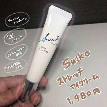 SUIKO HC ストレッチアイクリーム/SUIKO HATSUCURE/アイケア・アイクリームを使ったクチコミ（1枚目）