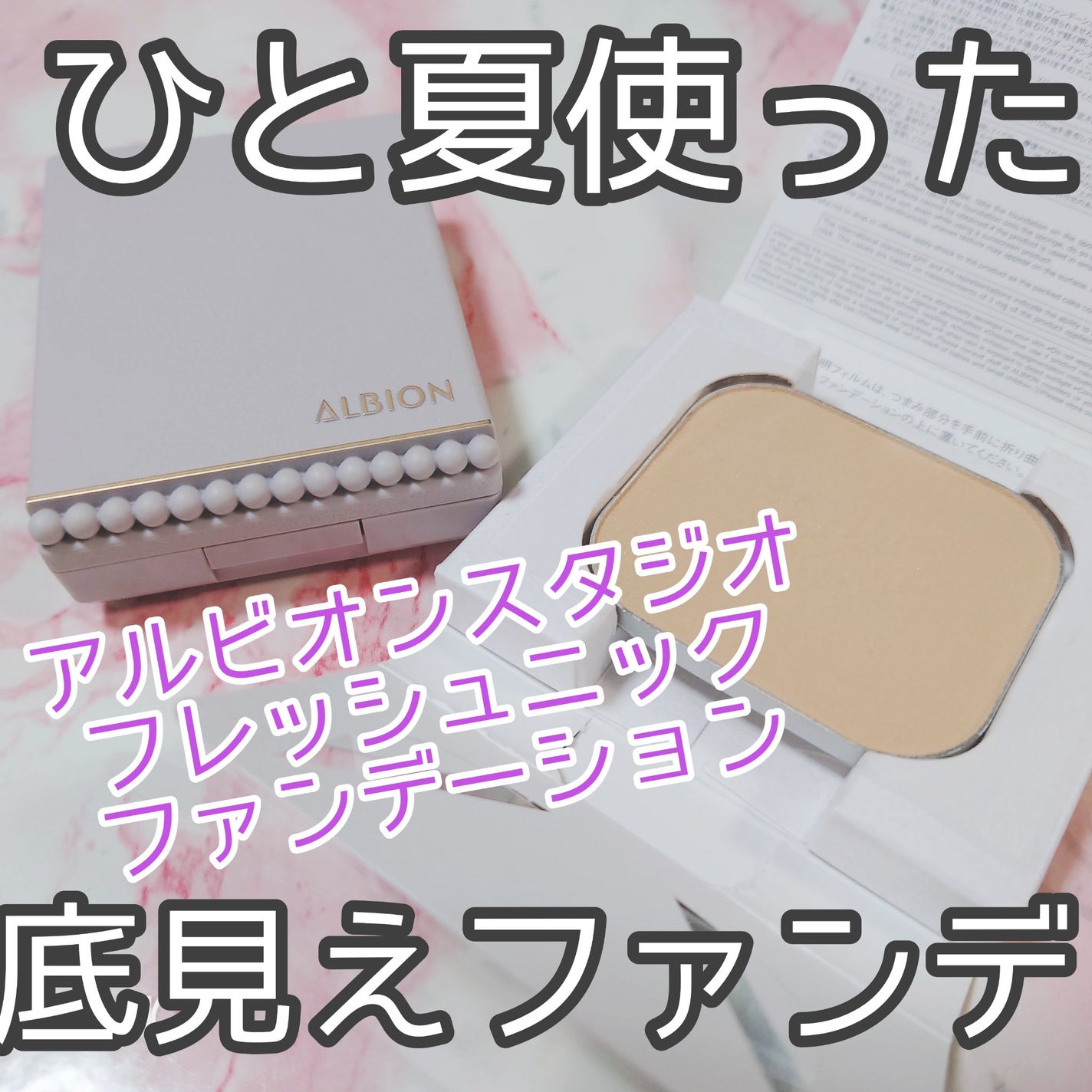 アルビオン スタジオ フレッシュニック ファンデーション/ALBION/パウダーファンデーションを使ったクチコミ(1枚目)