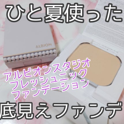アルビオン スタジオ  フレッシュニック ファンデーション/ALBION/パウダーファンデーションを使ったクチコミ(1枚目)
