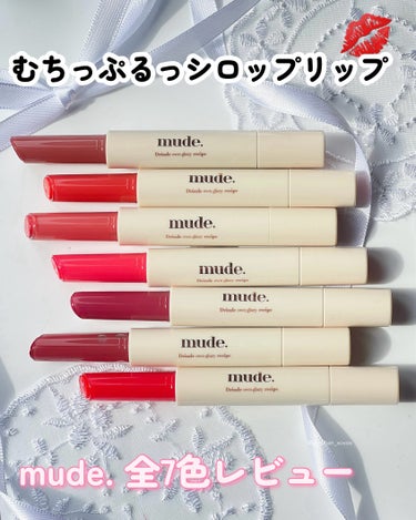 
mude.
ドリズルバーム 全7色 ￥2,200

まるでシロップのようなつややかさ、そしてもちっとしたした光沢感がたまらないmude初のバームタイプのリップ💋
mude.独自のオイルが配合されている