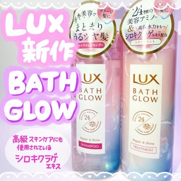 🛁🫧💓
⁡
LUXから出ました🎉！
⁡
【　BATH GROW  】
各980円　490g
⁡
⁡
ボトルが超絶かわいいので
ずっと気になってたシャントリ🥺💗🧴
⁡
⁡
「お風呂上がりの髪のまとまりやツ