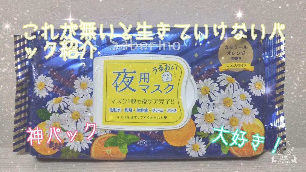 お疲れさマスク/サボリーノ/シートマスク・パックを使ったクチコミ（1枚目）