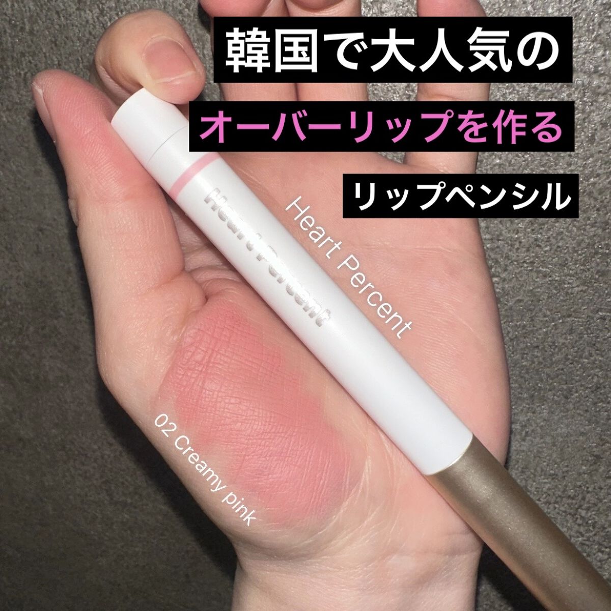 ドットオンムードリップペンシル/Heart Percent/リップライナーを使ったクチコミ（1枚目）