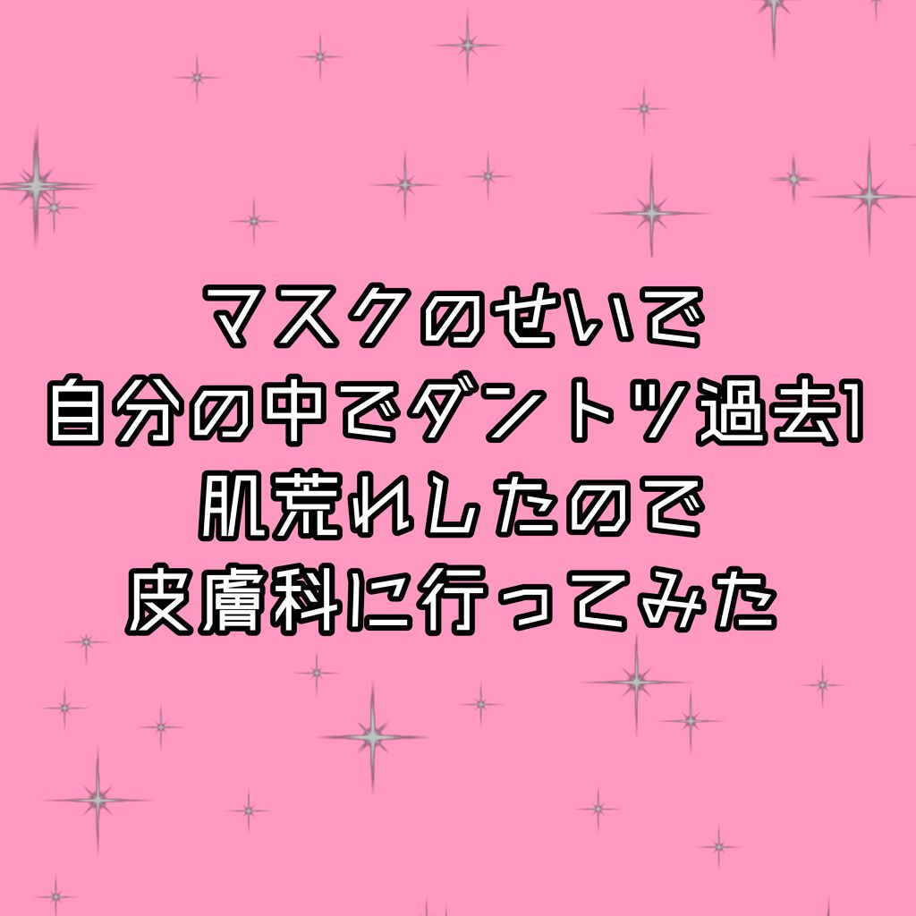 らび on LIPS 「肌荒れ改善途中経過①こんにちは、らびです🐰私、マスクにまんまと..」(1枚目)