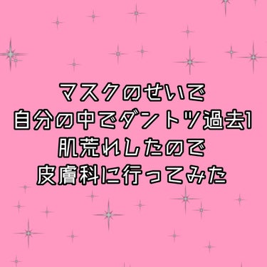 らび on LIPS 「肌荒れ改善途中経過①こんにちは、らびです🐰私、マスクにまんまと..」（1枚目）