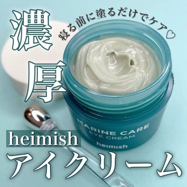 heimish Marine Care Eye Cream のクチコミ「寝る前に塗るだけでアイケア♡
 heimish
Marine Care Eye Cream
⁡.....」（1枚目）