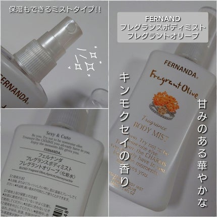フレグランスボディミスト(フレグラントオリーブ)/フェルナンダ/香水(レディース)を使ったクチコミ(2枚目)