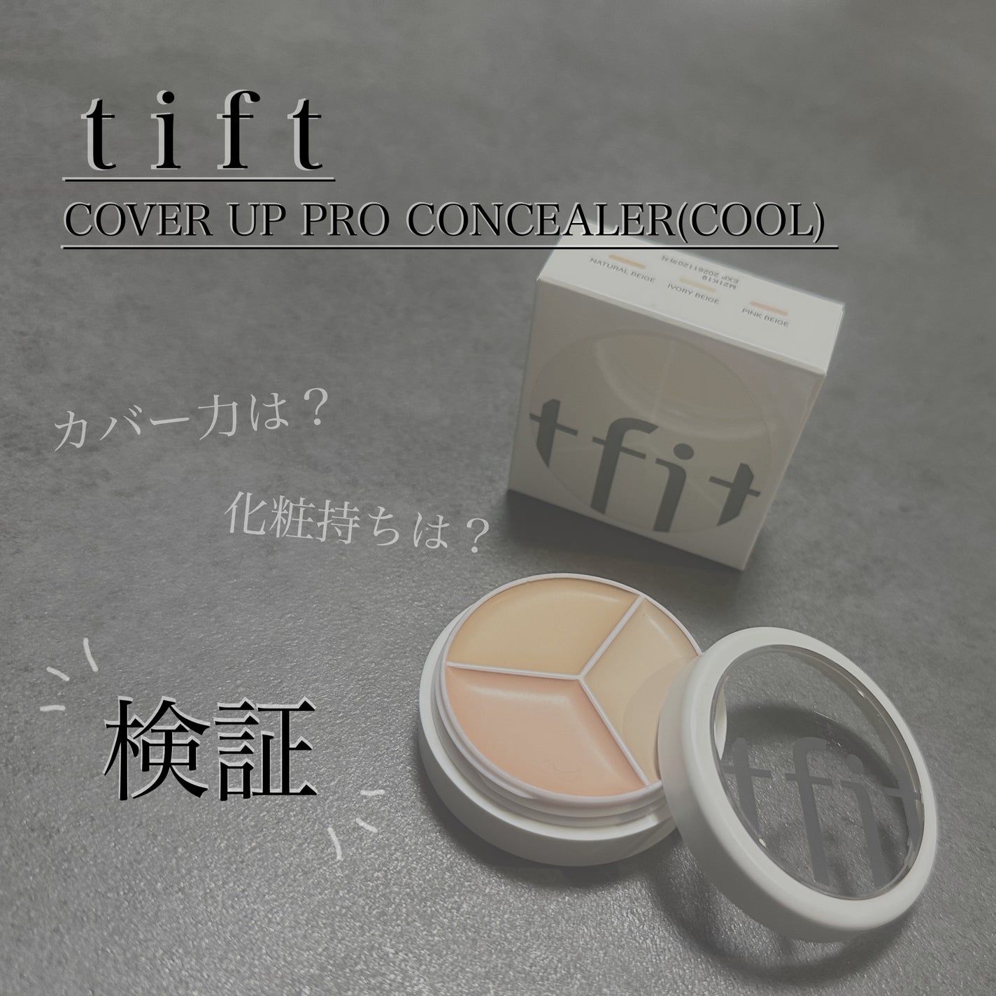 カバーアッププロコンシーラー/TFIT/パレットコンシーラーを使ったクチコミ(1枚目)