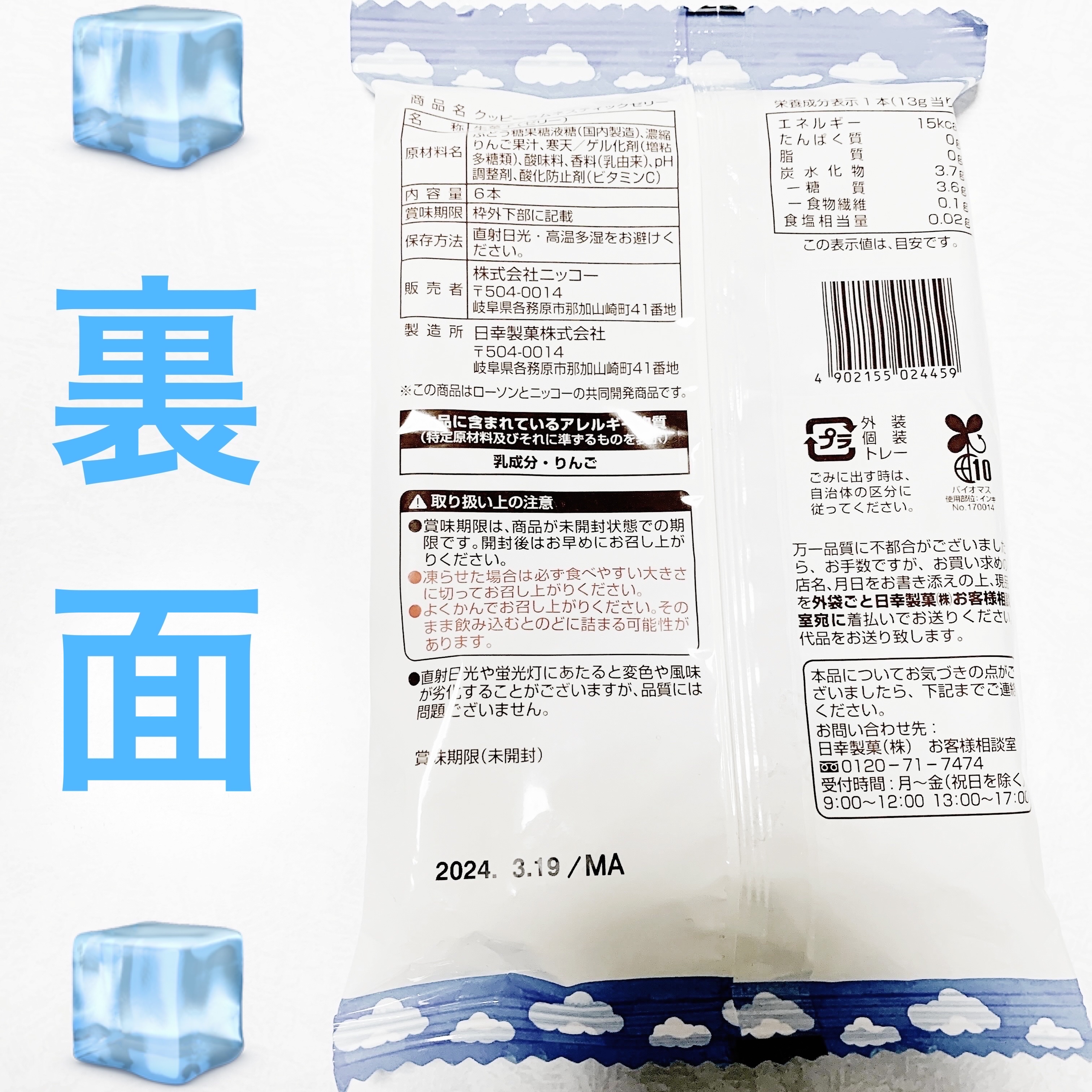 クッピーラムネ　スティックゼリー/LAWSON (ローソン)/食品を使ったクチコミ（2枚目）