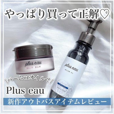 メロウオイル/plus eau/アウトバストリートメントを使ったクチコミ（1枚目）