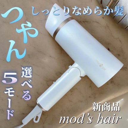 プリヴィレージュ モッズ・ヘアドライヤー スムーズEX(MHD-1263)/mod's hair/ドライヤーを使ったクチコミ(1枚目)