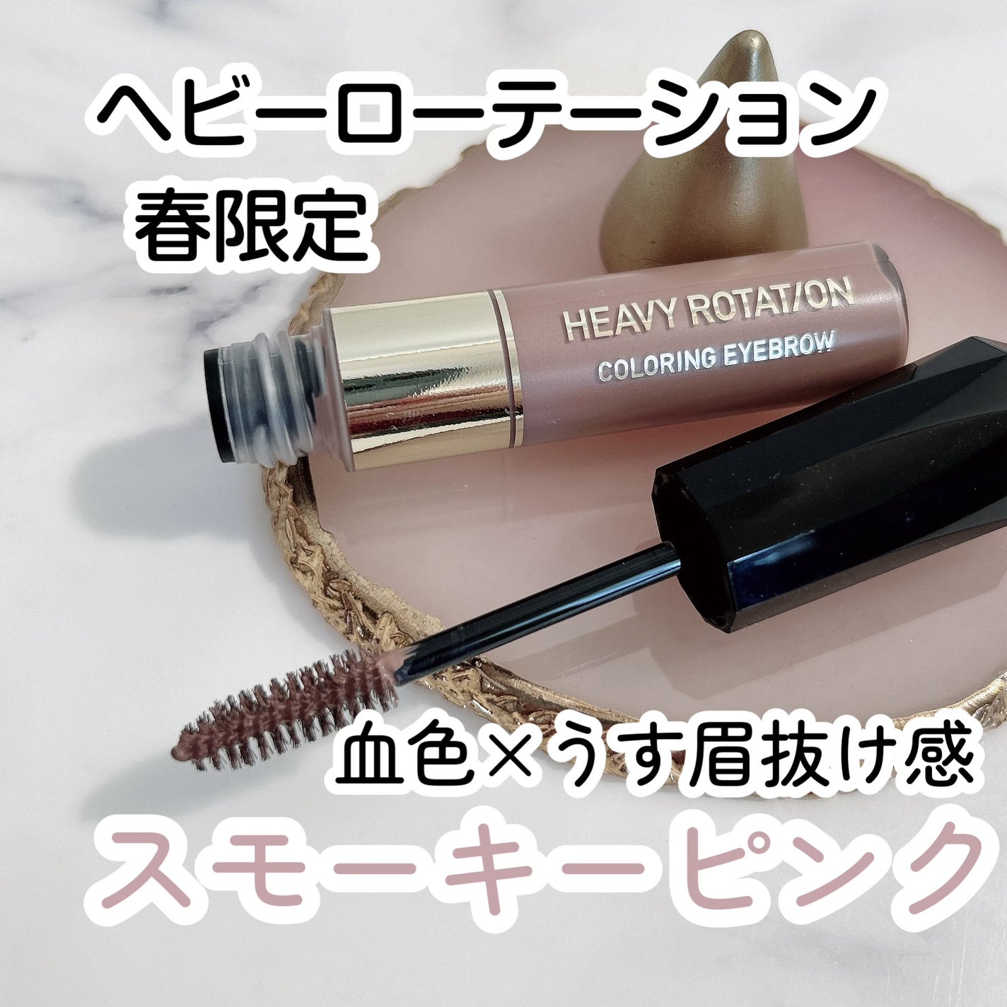 カラーリングアイブロウ/ヘビーローテーション/眉マスカラを使ったクチコミ(1枚目)