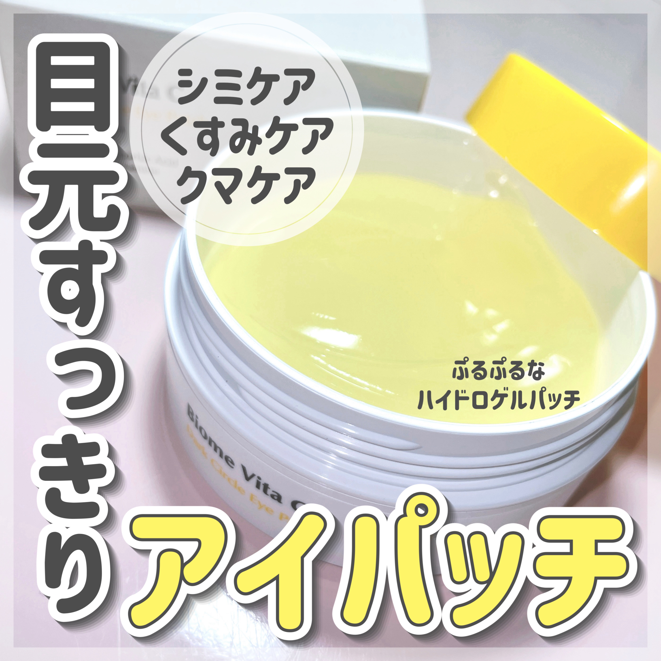 バイオームビタC黒クマアイパッチ/UIQ/シートマスク・パックを使ったクチコミ（1枚目）