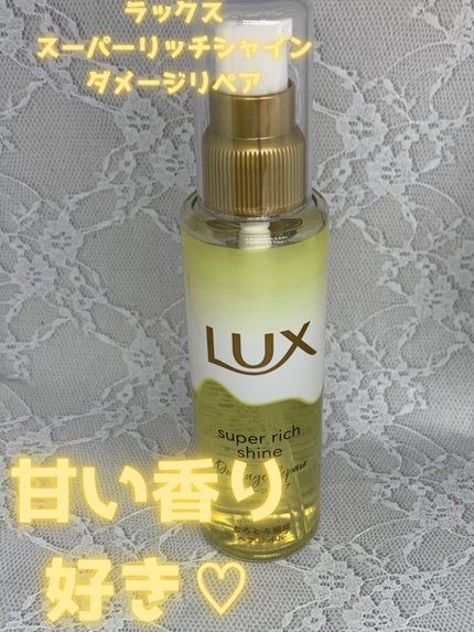 スーパーリッチシャイン ダメージリペア とろとろ補修ヘアオイル/LUX/ヘアオイルを使ったクチコミ(1枚目)