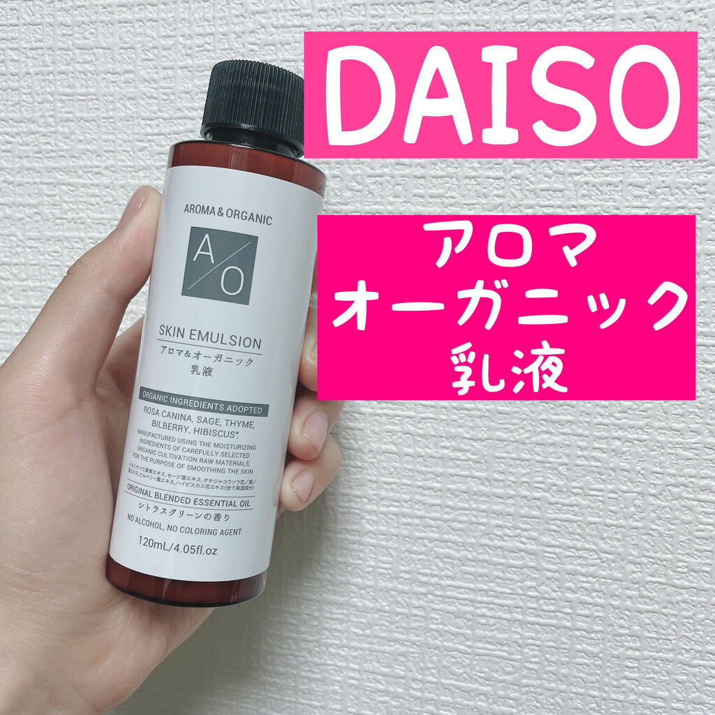 DAISO アロマ＆オーガニック乳液のクチコミ「こんにちは！





ひらりんです！






今日は昨日に引き続き
ダイソーで販売されて.....」（1枚目）
